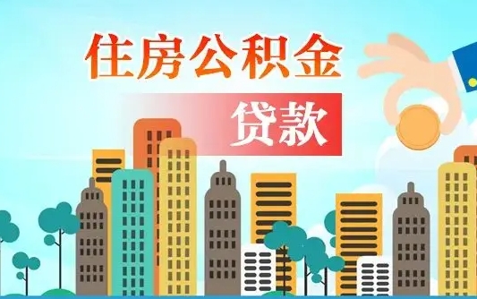 威海2025年军人公积金贷款利率（2025年军人公积金贷款利率是多少）